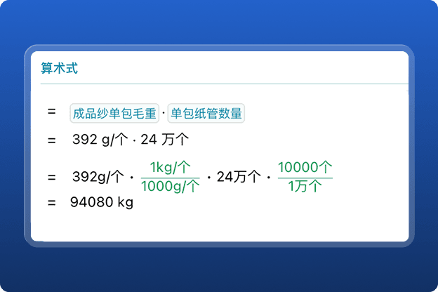 精准换算