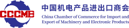 中国机电产品进出口商会