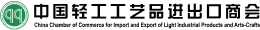 中国轻工工艺品进出口商会