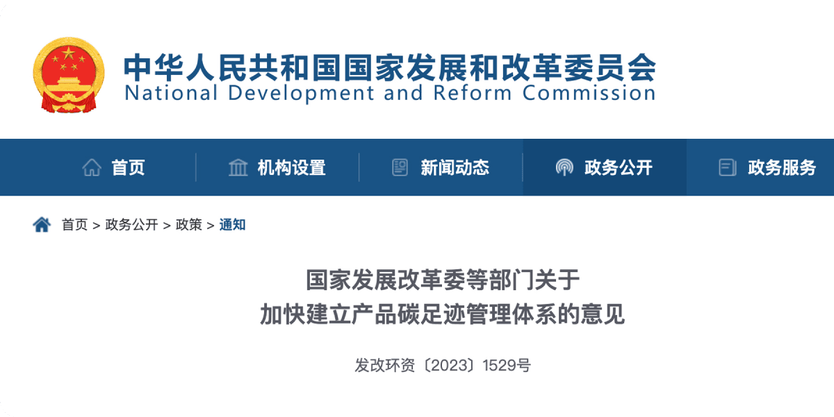 《国家发展改革委等部门关于加快建立产品碳足迹管理体系的意见》