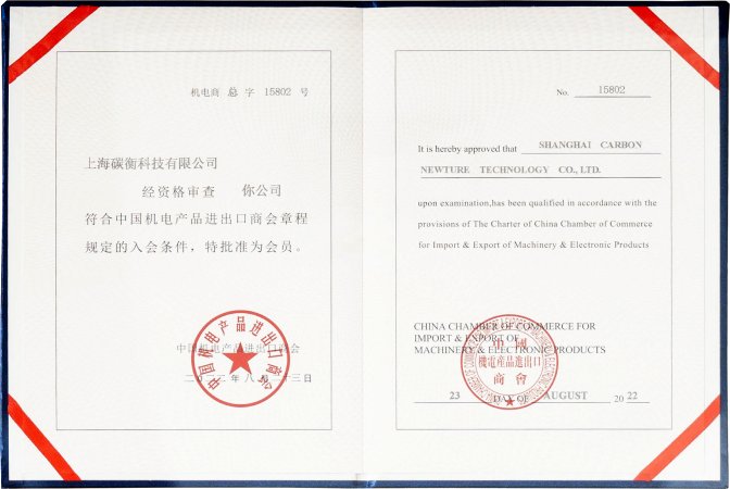 Member of the China Chamber of Commerce for Import and Export of Machinery and Electronic Products（CCCME）