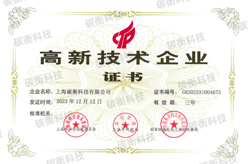 High-tech Enterprise Certificate of CarbonNewture