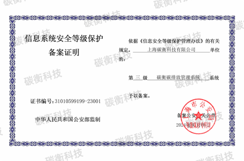 National Security Level 3 Certification of CarbonNewture Carbon Emission Management System