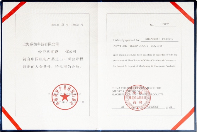 中国机电产品进出口商会专家组成员证书