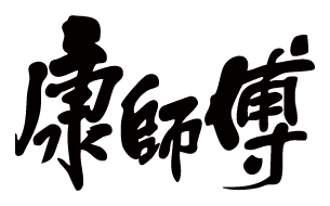 康师傅