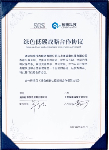 SGS绿色低碳战略合作伙伴证书